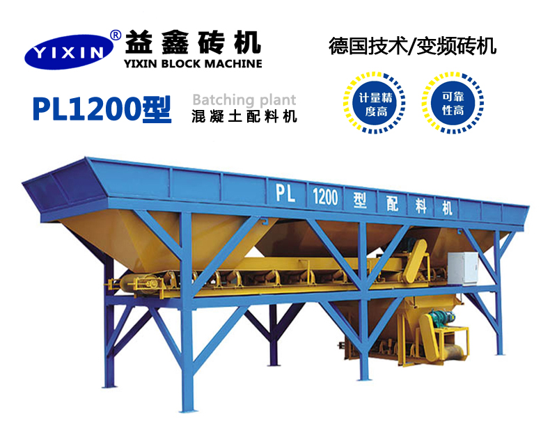 PL1200型混凝土配料機